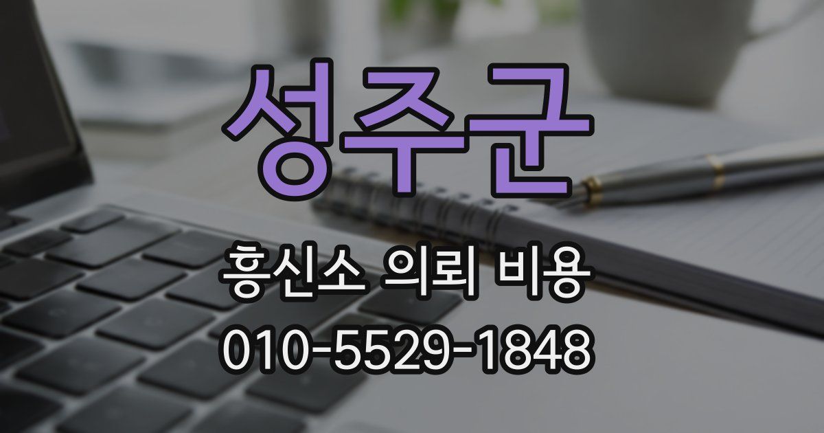 성주군 흥신소 의뢰 비용