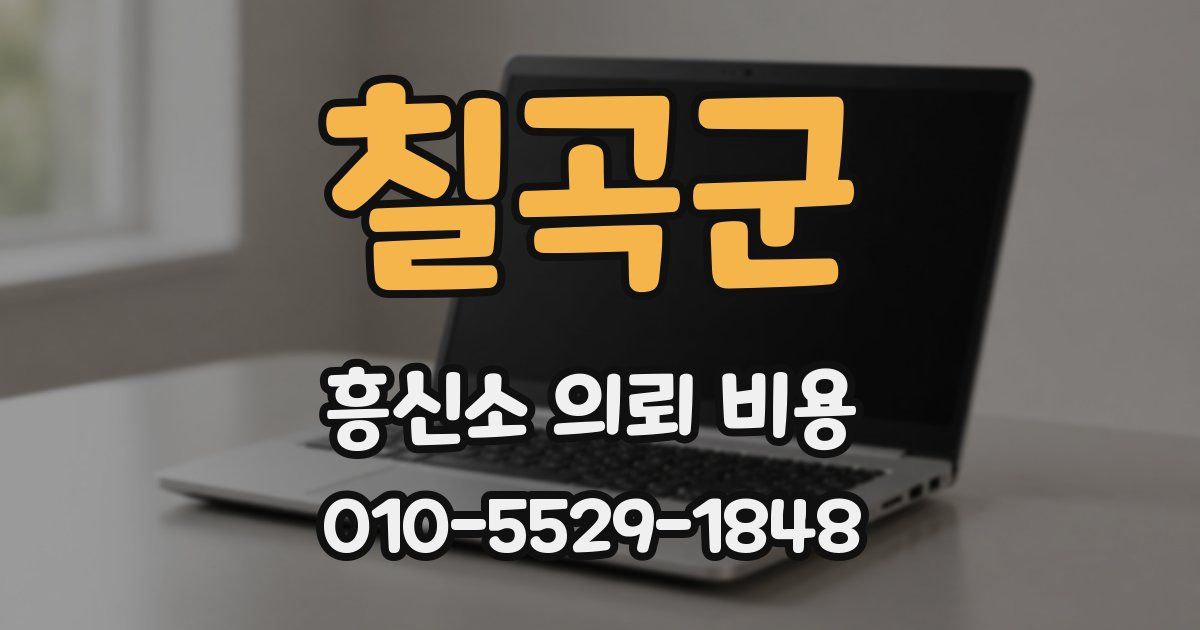 칠곡군 흥신소 의뢰 비용