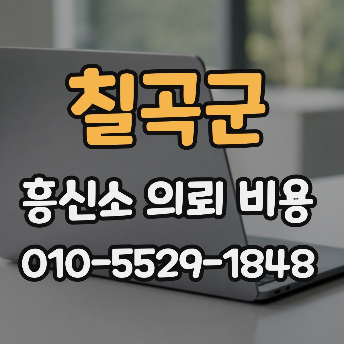 칠곡군 흥신소 의뢰 비용