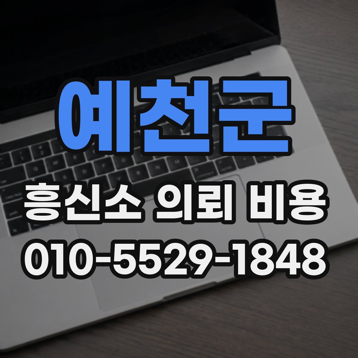 예천군 흥신소 의뢰 비용