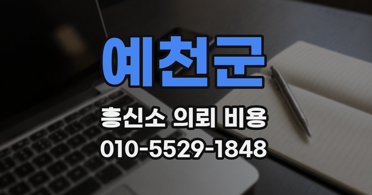 예천군 흥신소 의뢰 비용