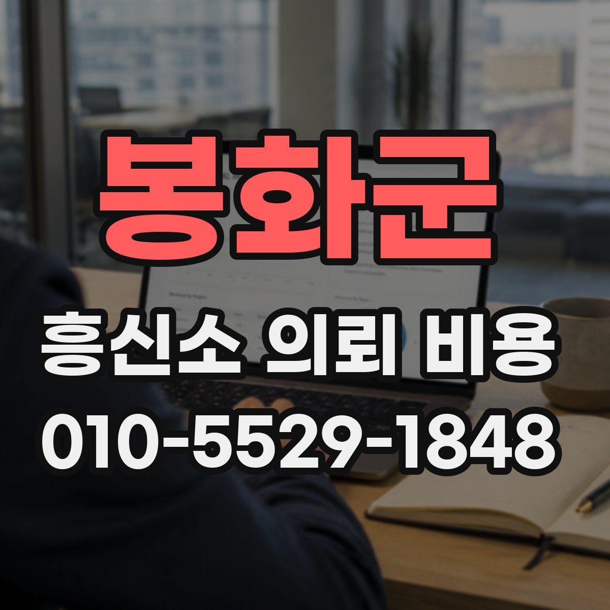 봉화군 흥신소 의뢰 비용