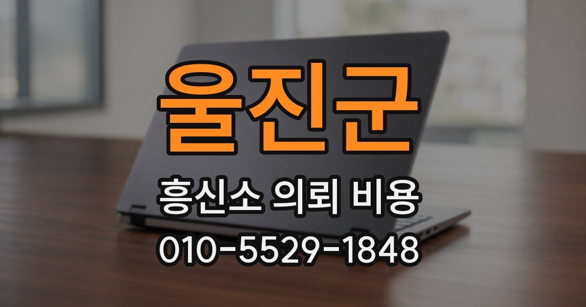 울진군 흥신소 의뢰 비용