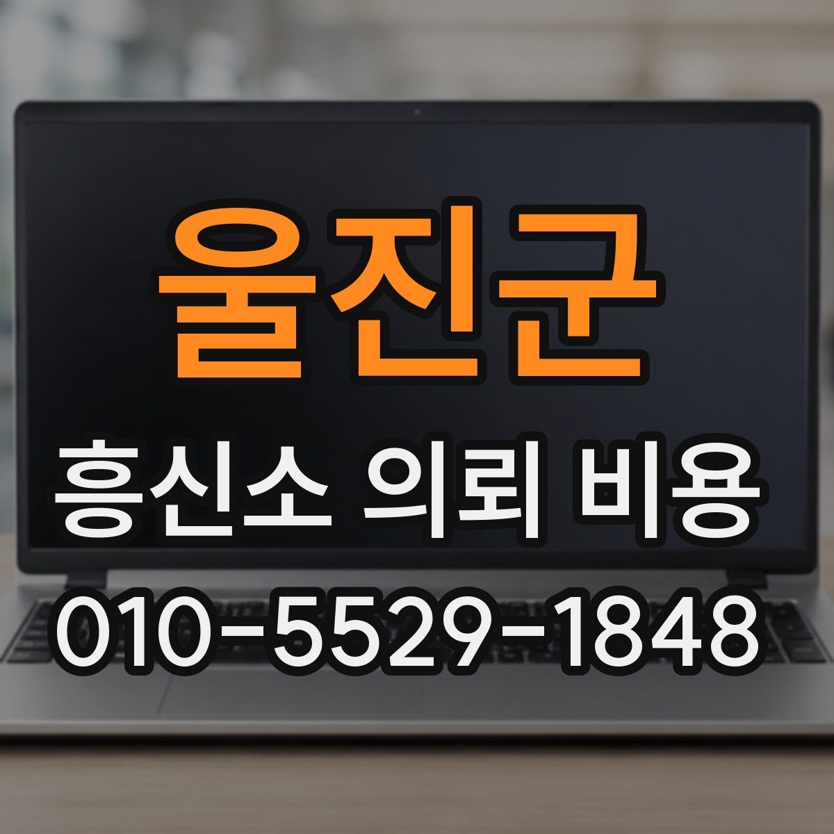 울진군 흥신소 의뢰 비용