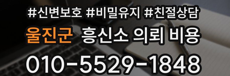울진군 흥신소 의뢰 비용