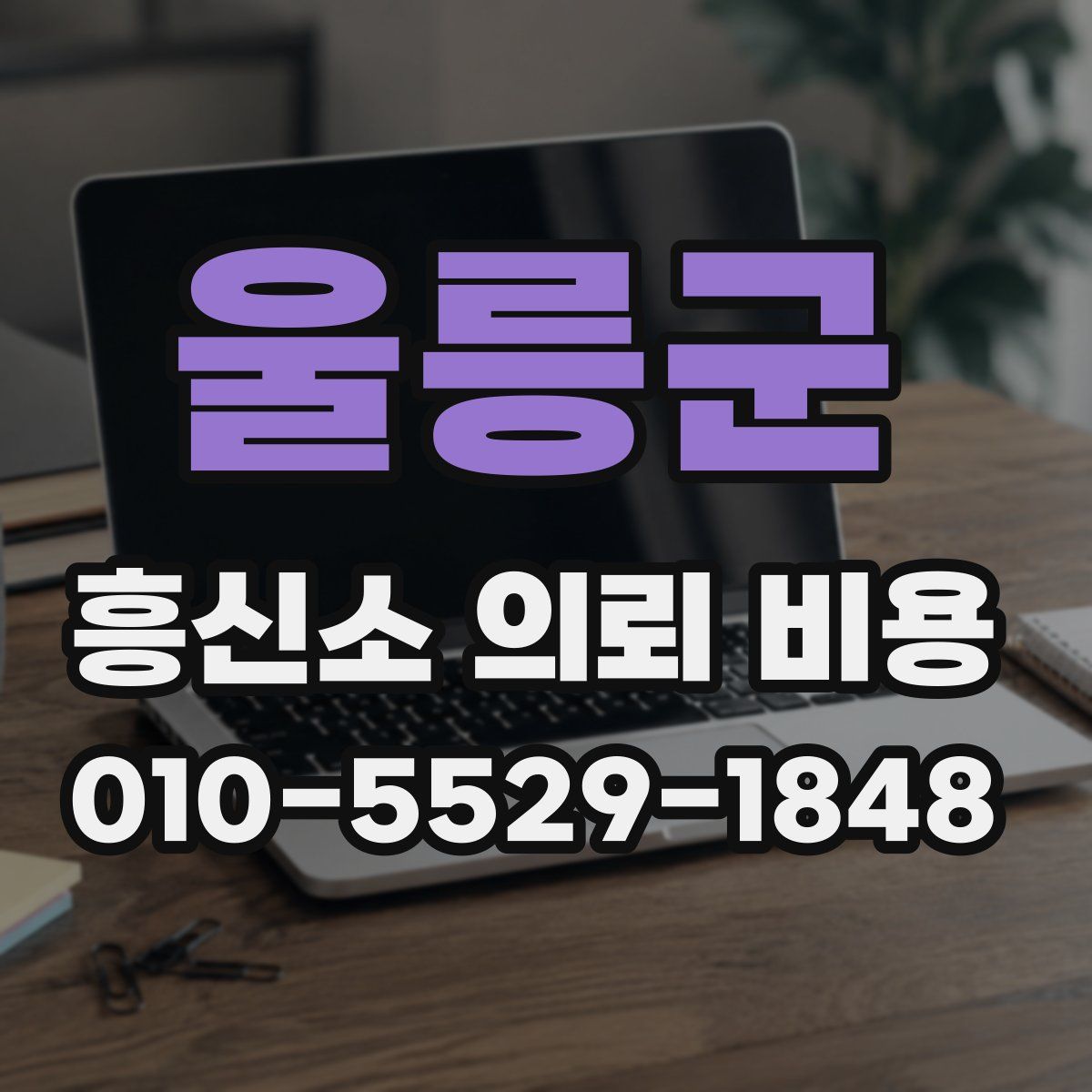 울릉군 흥신소 의뢰 비용