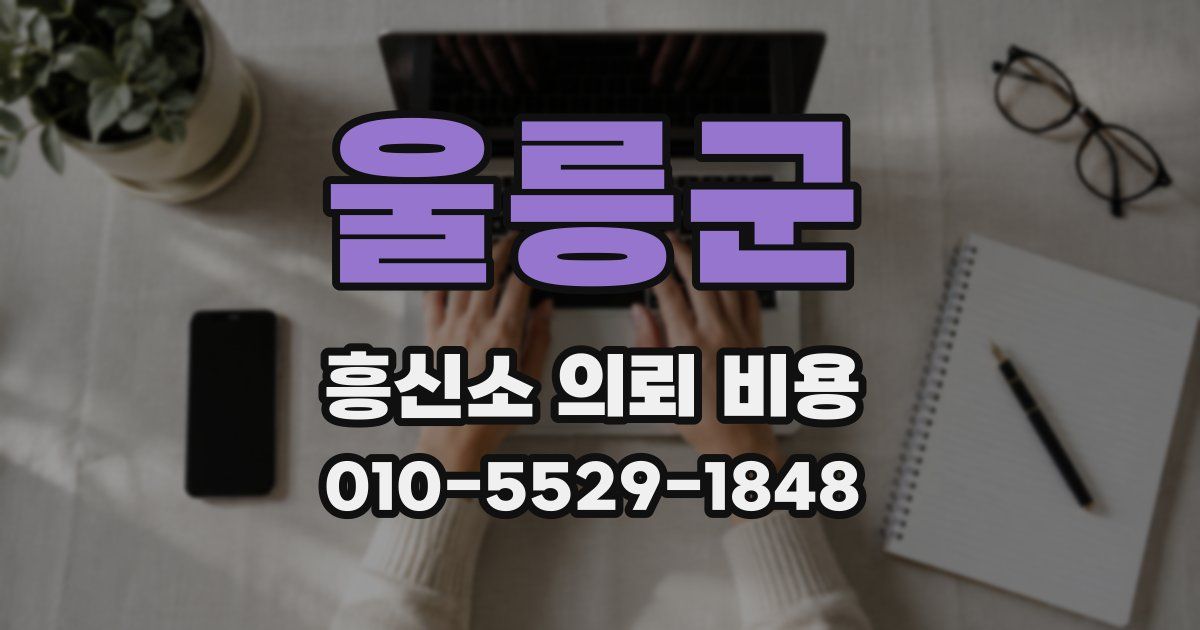 울릉군 흥신소 의뢰 비용