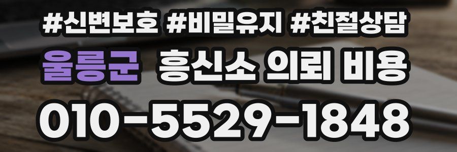 울릉군 흥신소 의뢰 비용