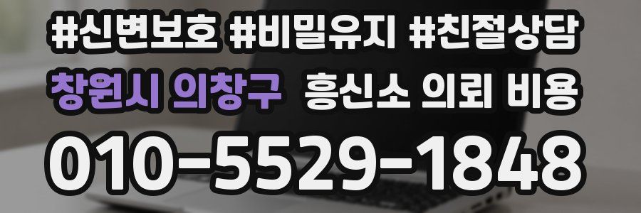창원시 의창구 흥신소 의뢰 비용