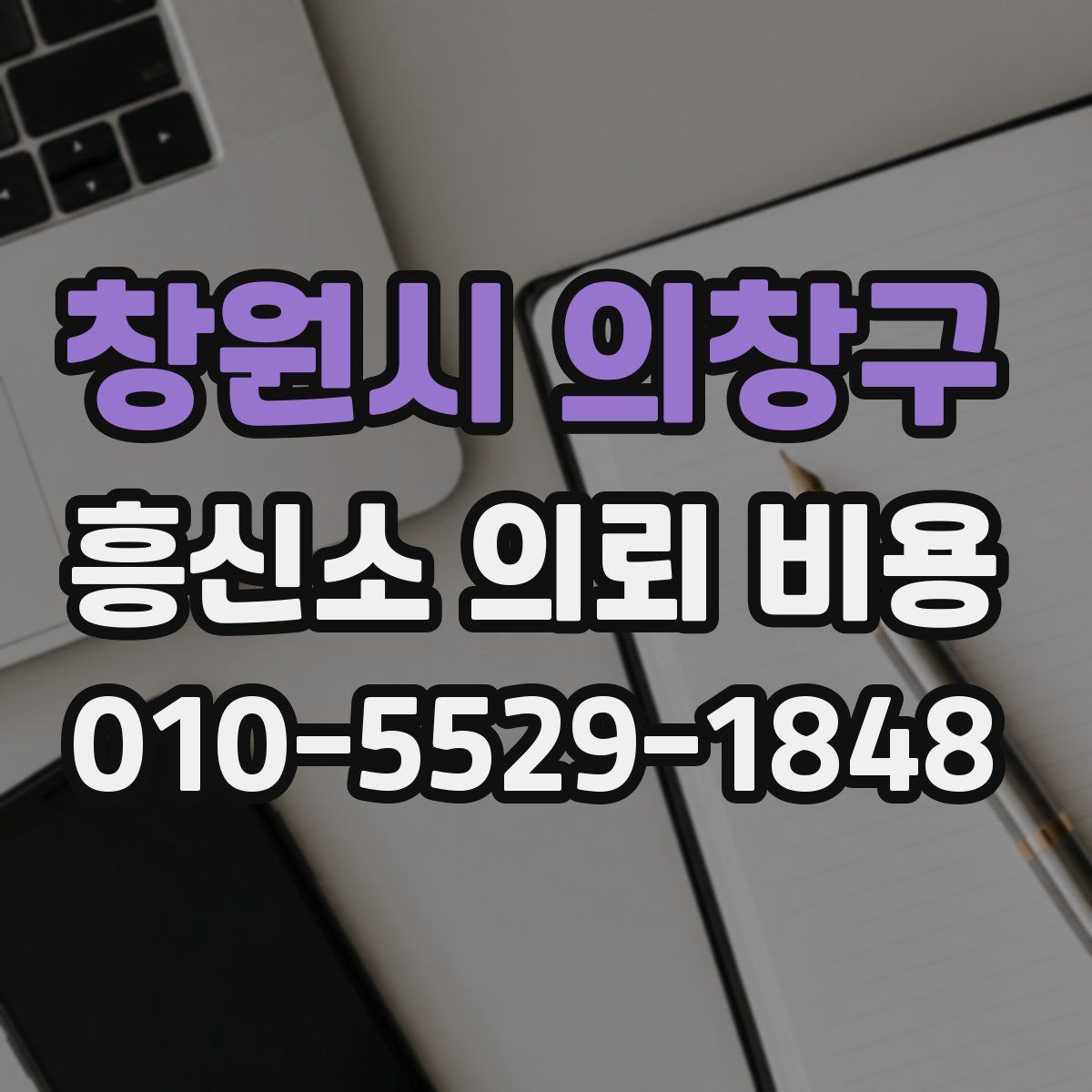 창원시 의창구 흥신소 의뢰 비용