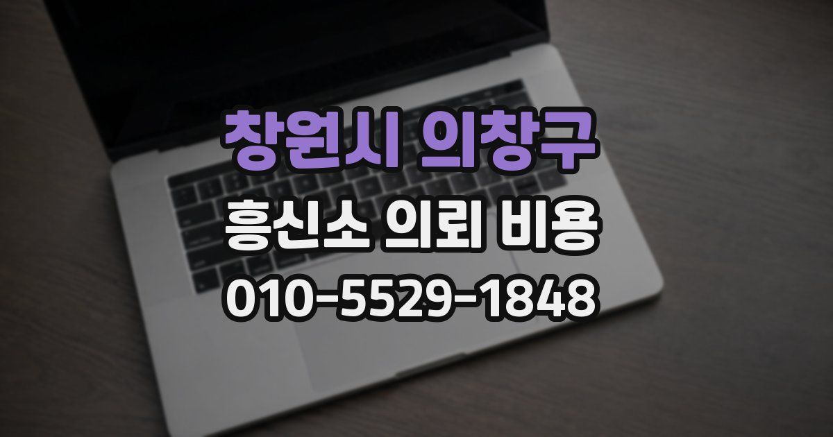 창원시 의창구 흥신소 의뢰 비용