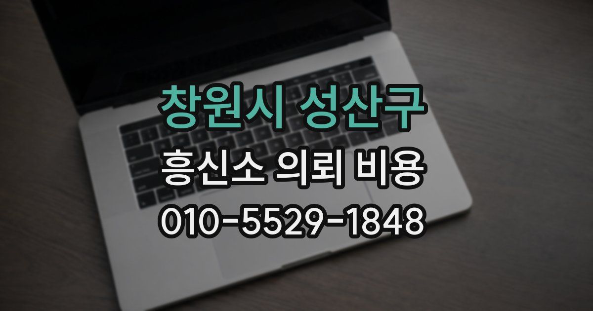 창원시 성산구 흥신소 의뢰 비용