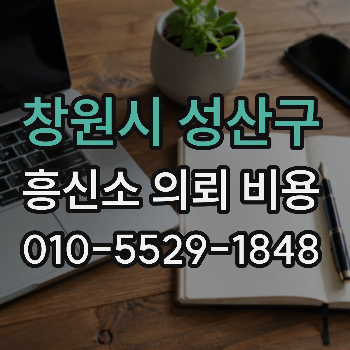 창원시 성산구 흥신소 의뢰 비용