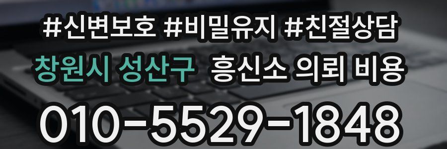 창원시 성산구 흥신소 의뢰 비용