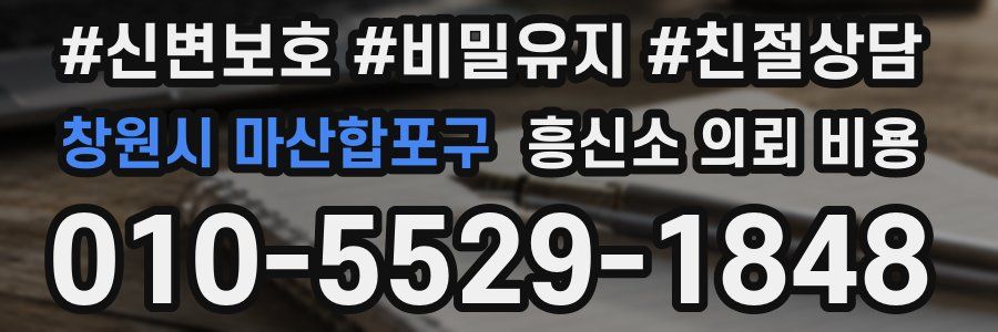 창원시 마산합포구 흥신소 의뢰 비용