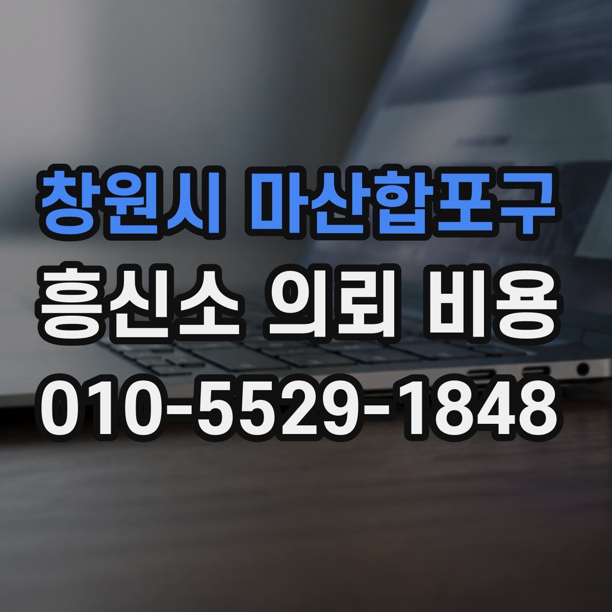 창원시 마산합포구 흥신소 의뢰 비용