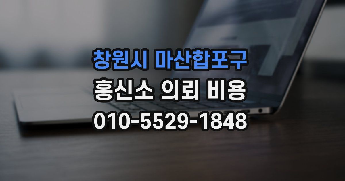 창원시 마산합포구 흥신소 의뢰 비용