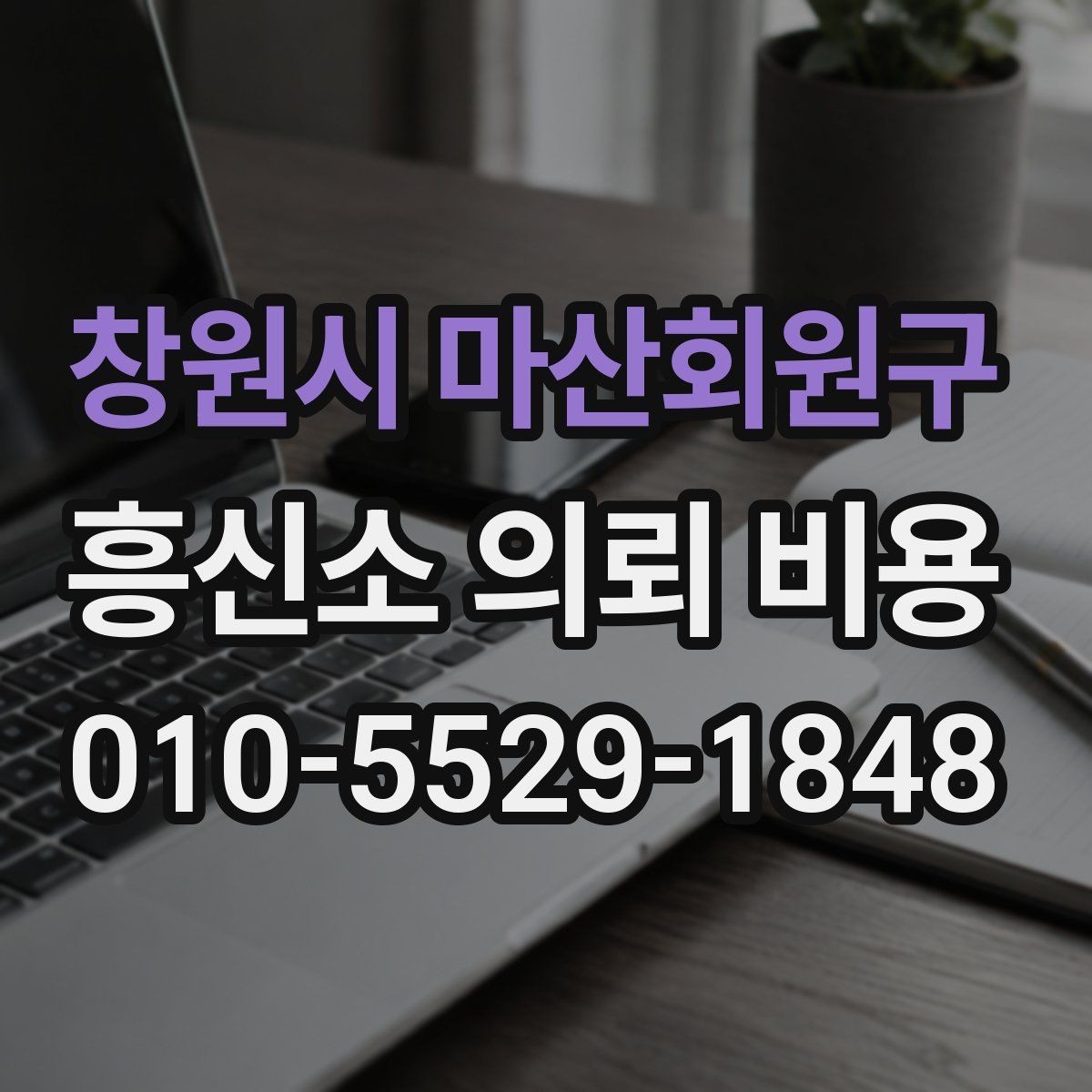 창원시 마산회원구 흥신소 의뢰 비용 산정에 영향을 주는 요소