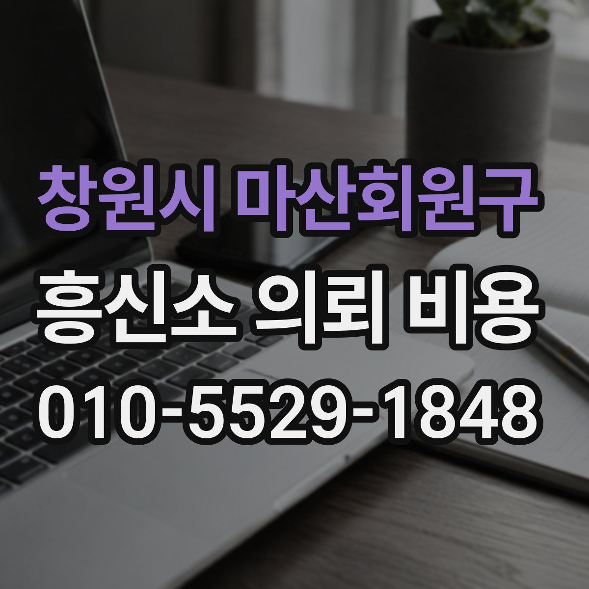 창원시 마산회원구 흥신소 의뢰 비용