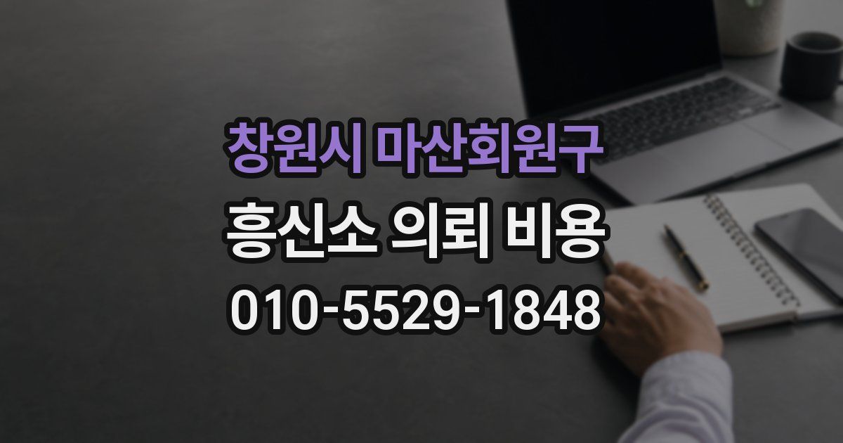창원시 마산회원구 흥신소 의뢰 비용