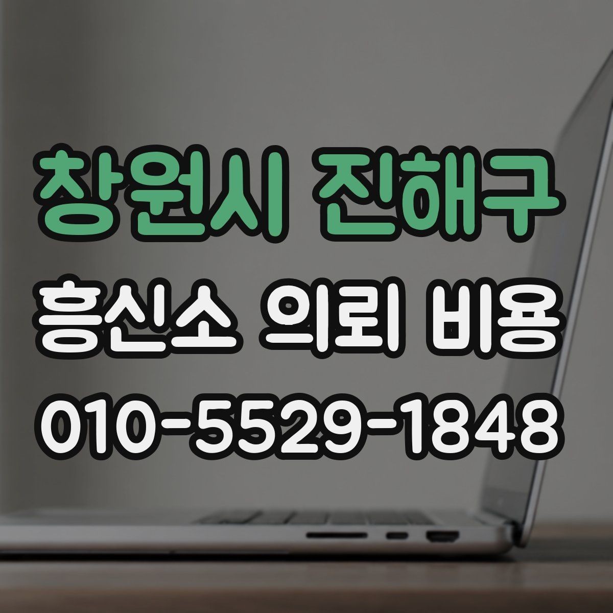 창원시 진해구 흥신소 의뢰 비용 상담 전에 보면 좋은 요약