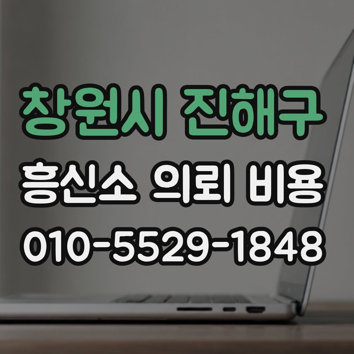 창원시 진해구 흥신소 의뢰 비용