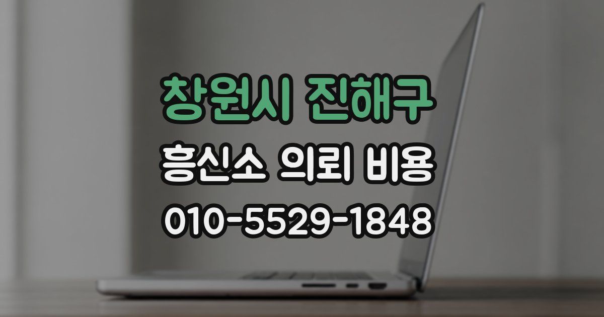 창원시 진해구 흥신소 의뢰 비용