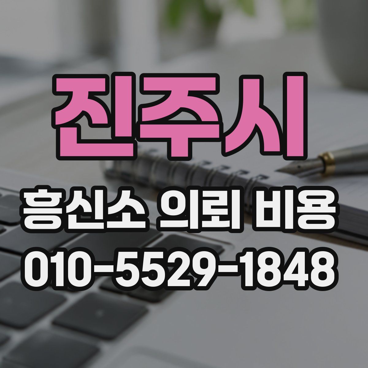 진주시 흥신소 의뢰 비용