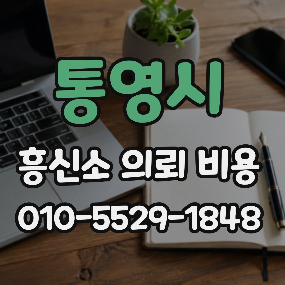 통영시 흥신소 의뢰 비용