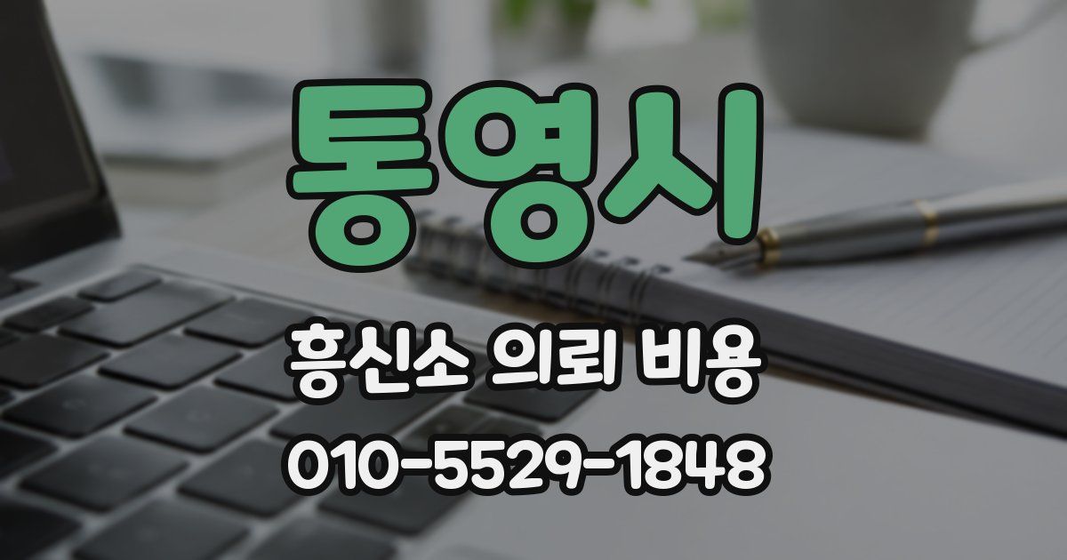 통영시 흥신소 의뢰 비용
