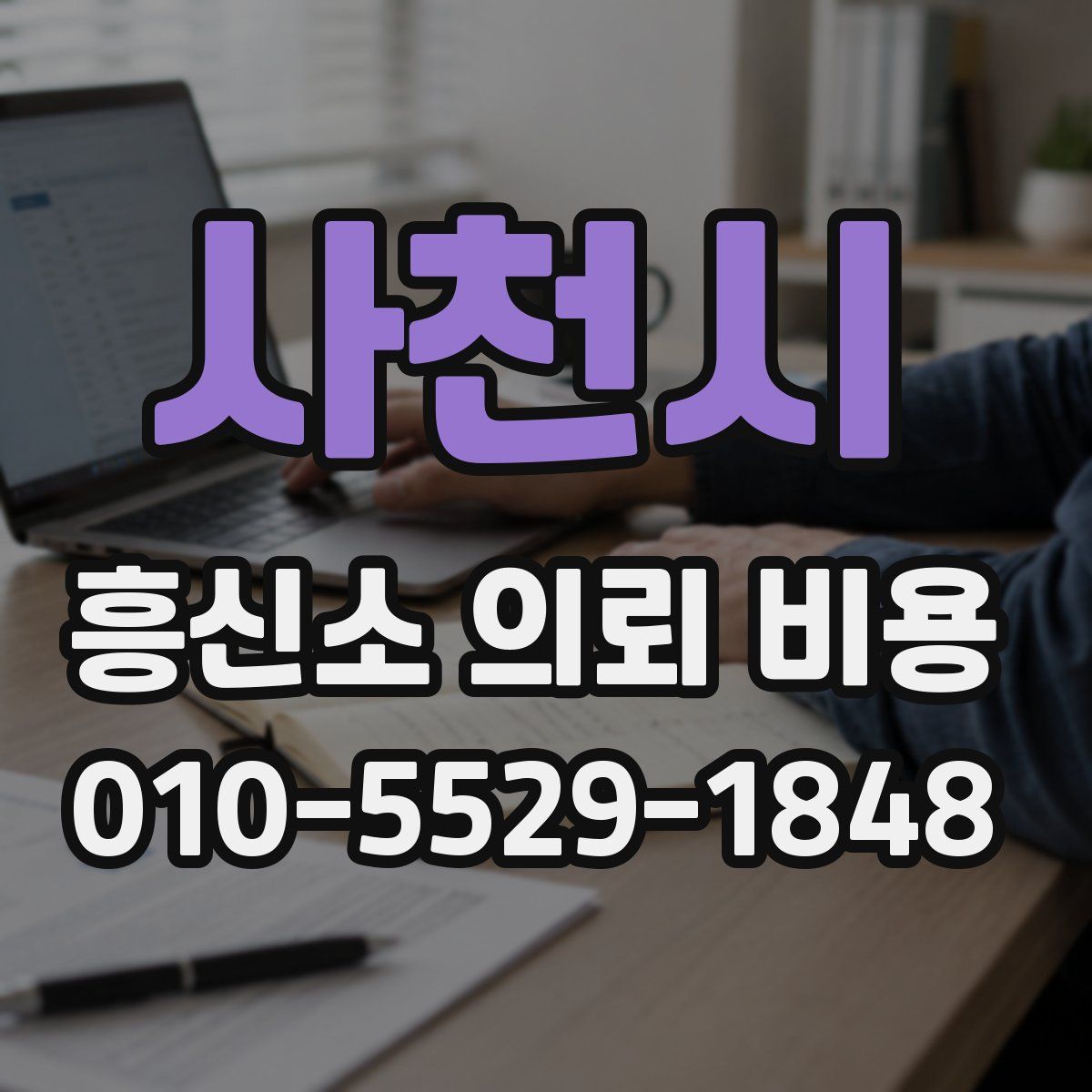 사천시 흥신소 의뢰 비용