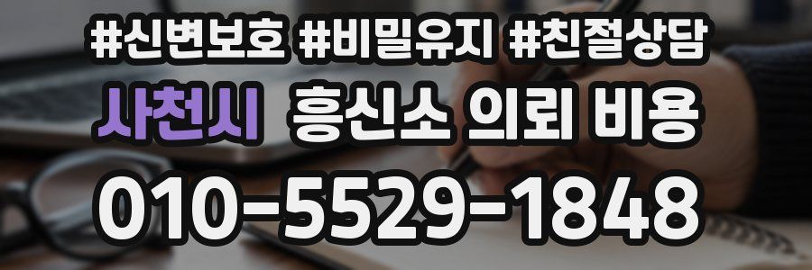 사천시 흥신소 의뢰 비용