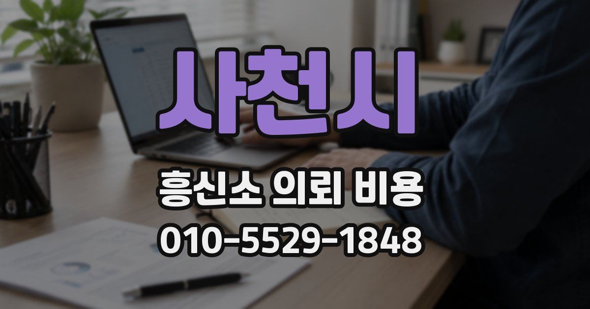 사천시 흥신소 의뢰 비용
