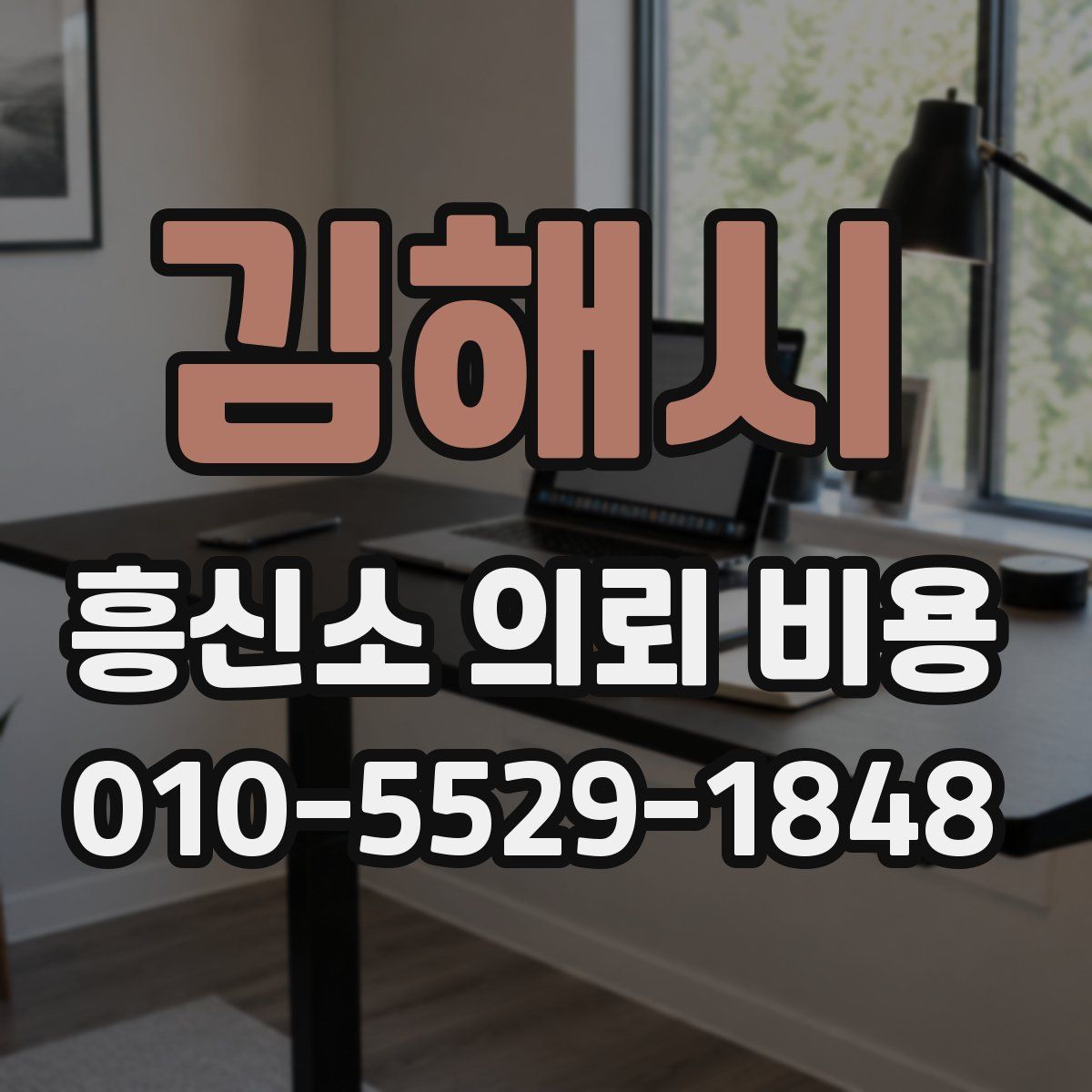 김해시 흥신소 의뢰 비용