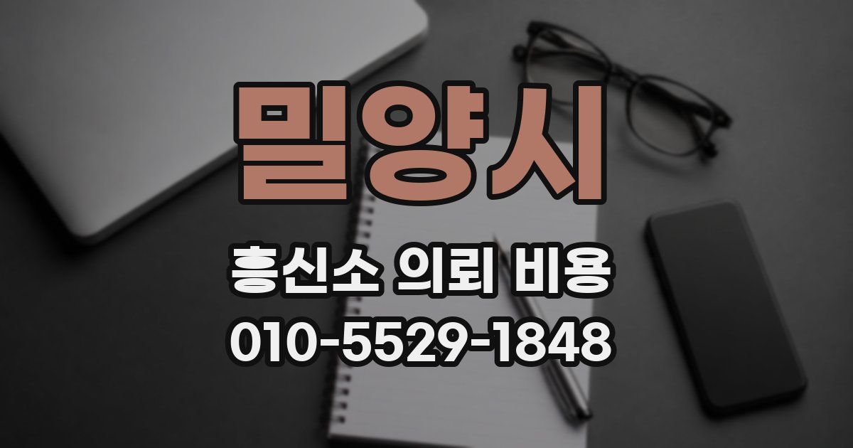 밀양시 흥신소 의뢰 비용