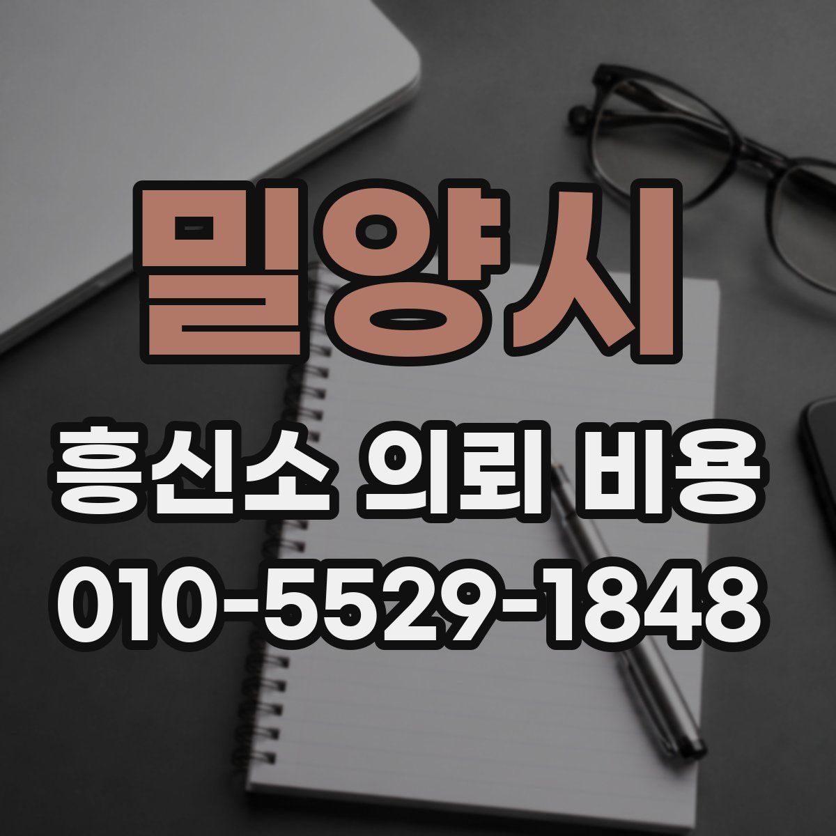 밀양시 흥신소 의뢰 비용