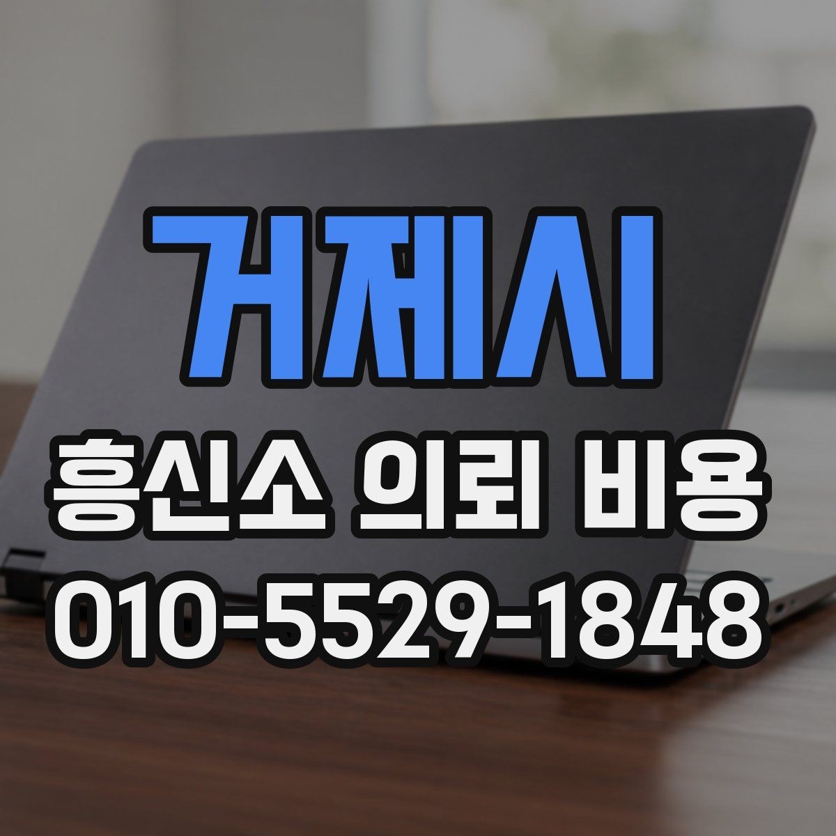 거제시 흥신소 의뢰 비용 비교 전 꼭 확인할 서비스 항목