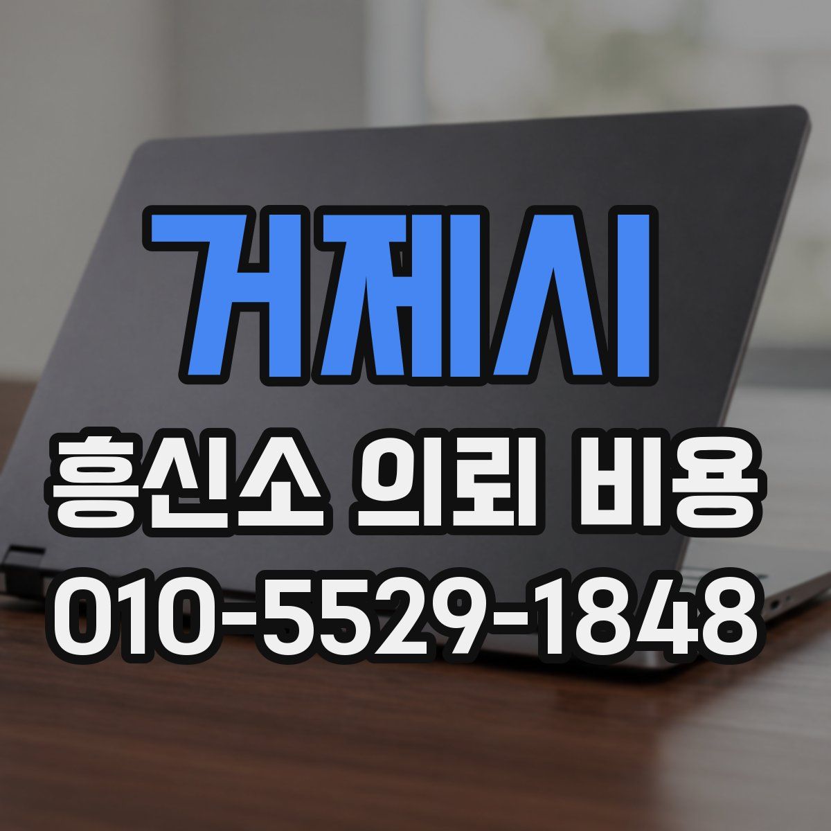 거제시 흥신소 의뢰 비용