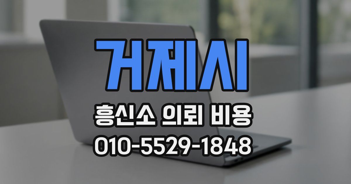 거제시 흥신소 의뢰 비용