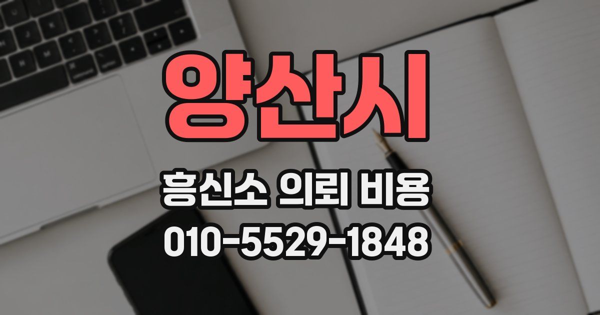 양산시 흥신소 의뢰 비용