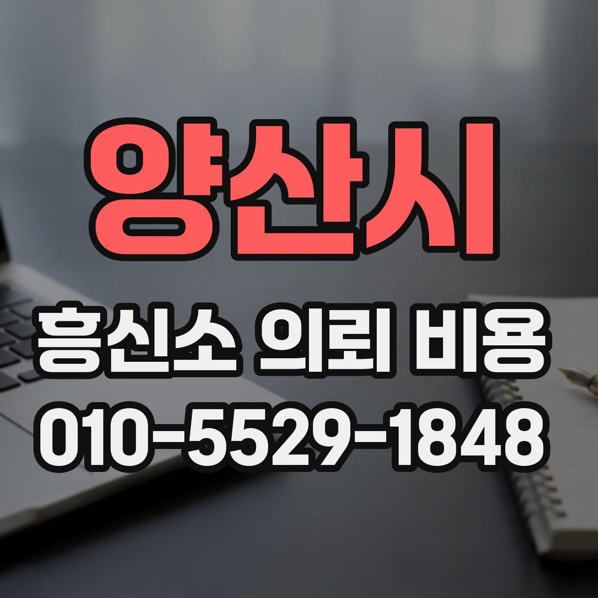 양산시 흥신소 의뢰 비용