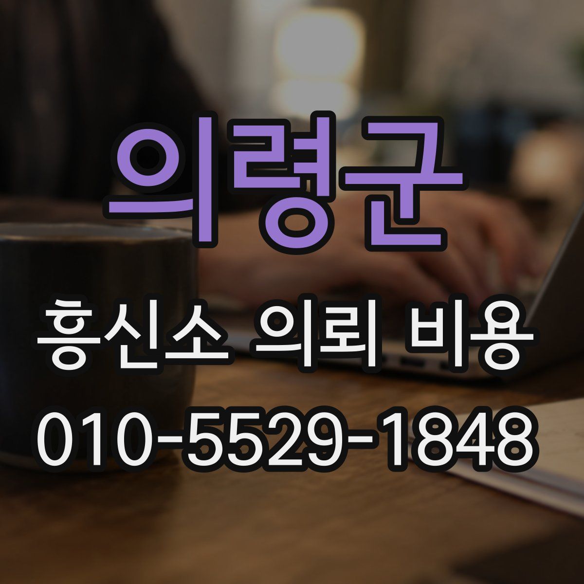의령군 흥신소 의뢰 비용