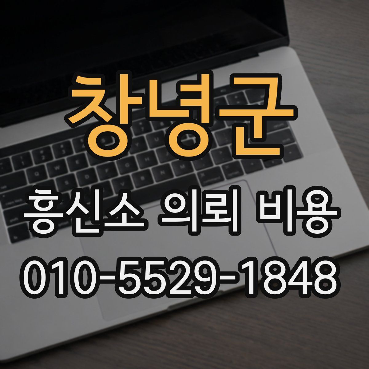 창녕군 흥신소 의뢰 비용