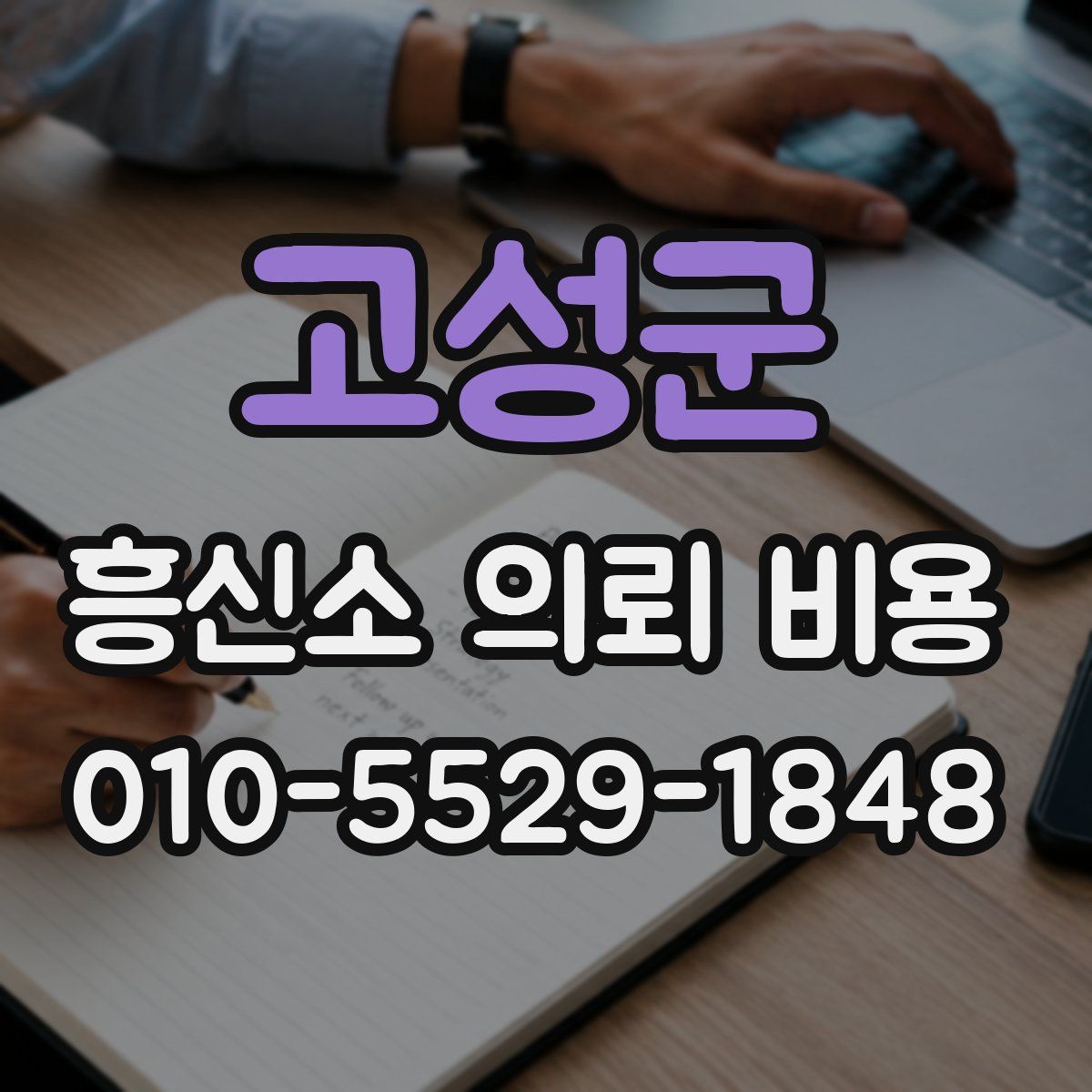 고성군 흥신소 의뢰 비용