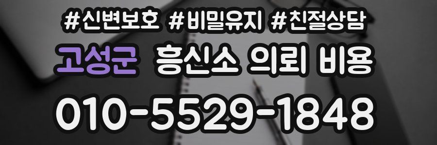 고성군 흥신소 의뢰 비용