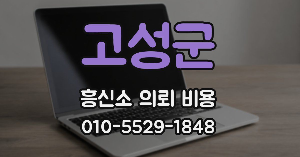 고성군 흥신소 의뢰 비용