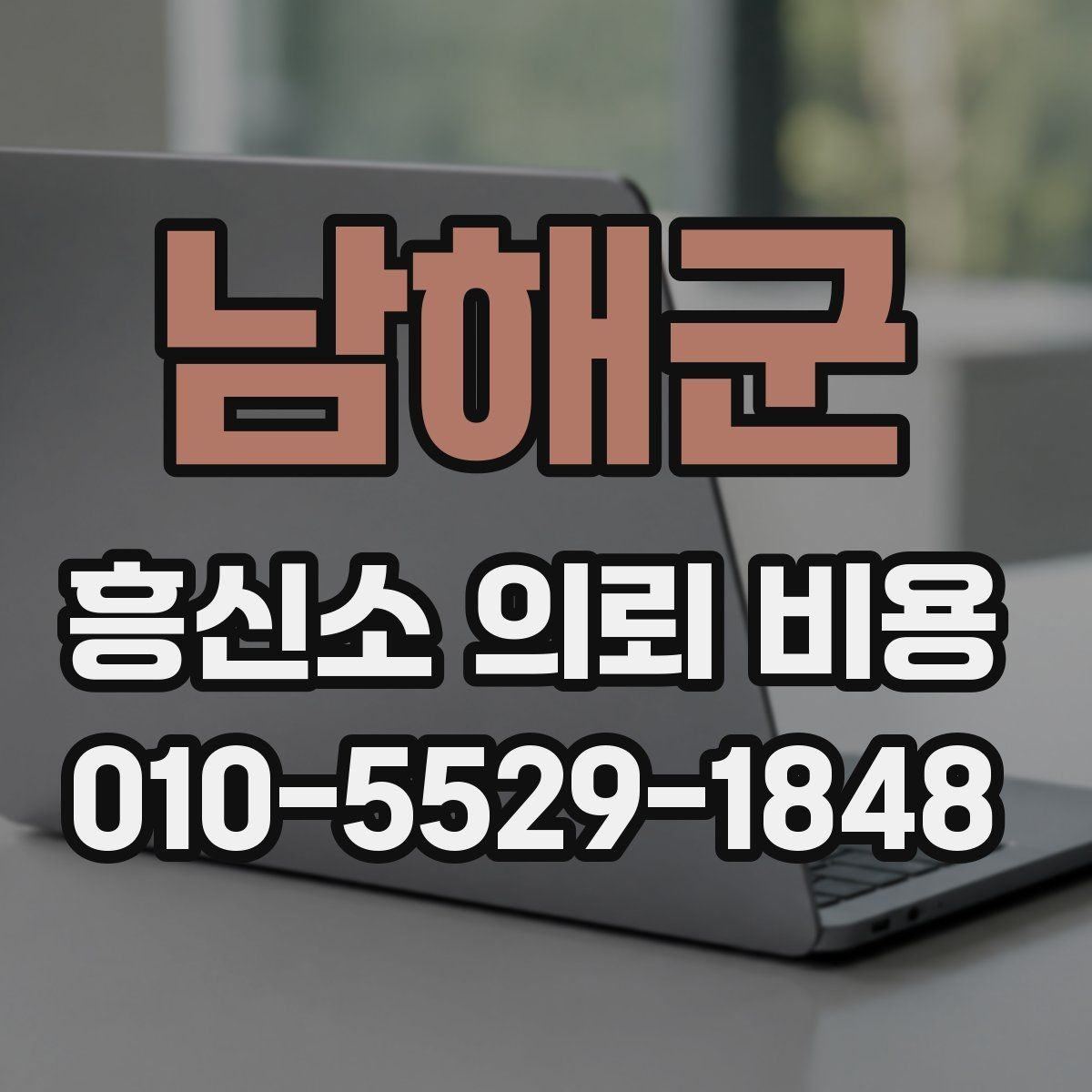 남해군 흥신소 의뢰 비용 비교 시 확인해야 할 세부 항목