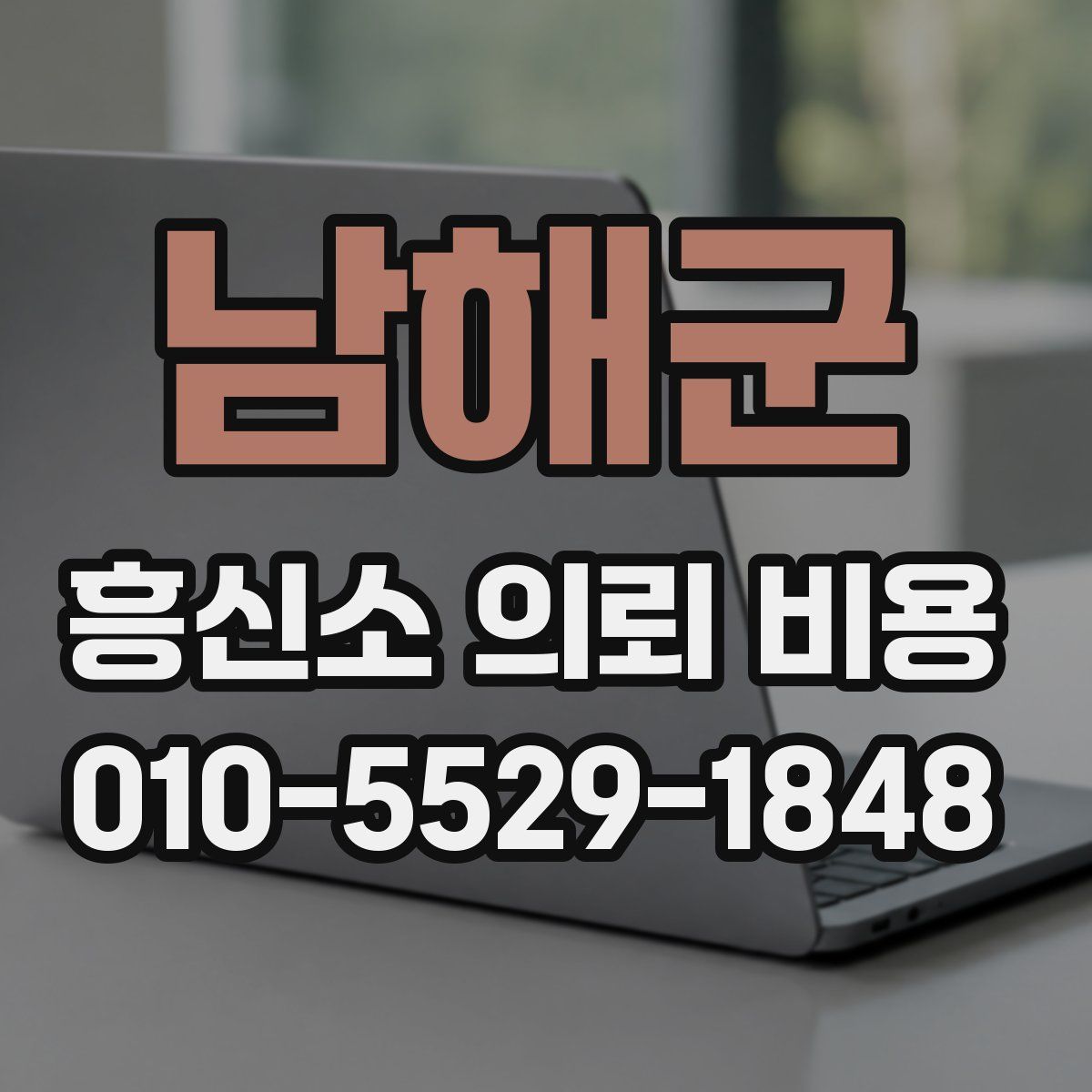 남해군 흥신소 의뢰 비용