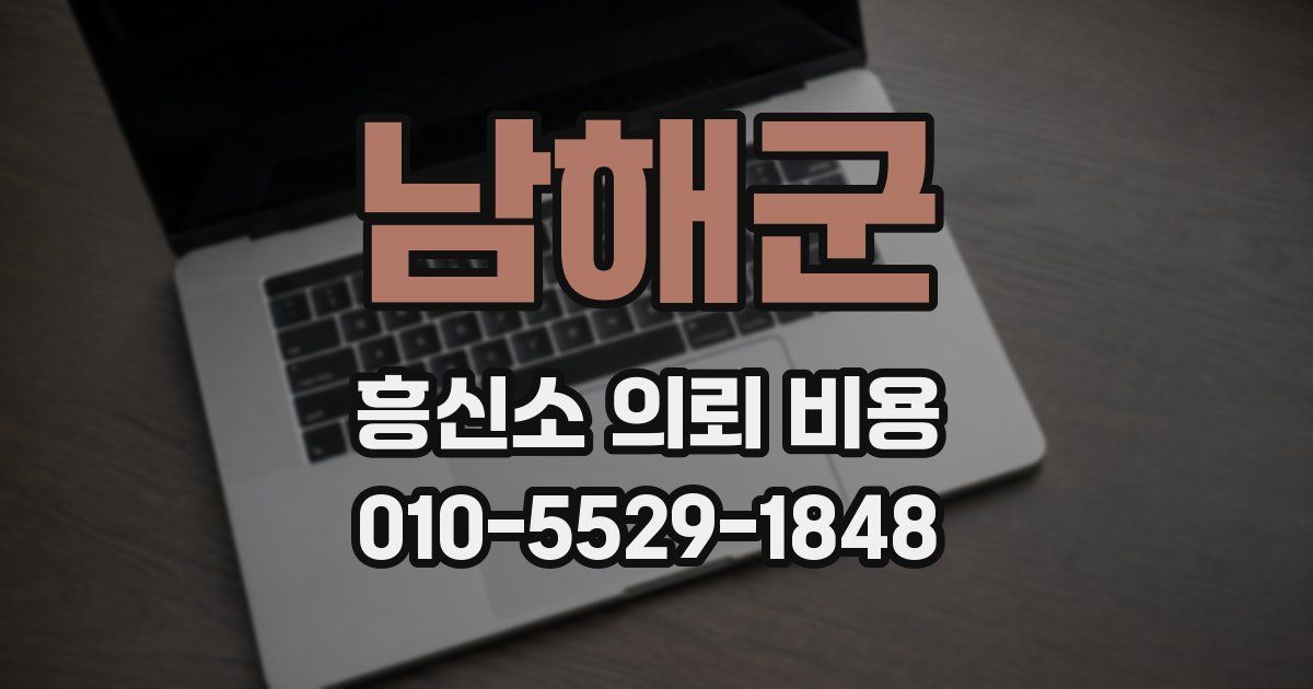 남해군 흥신소 의뢰 비용