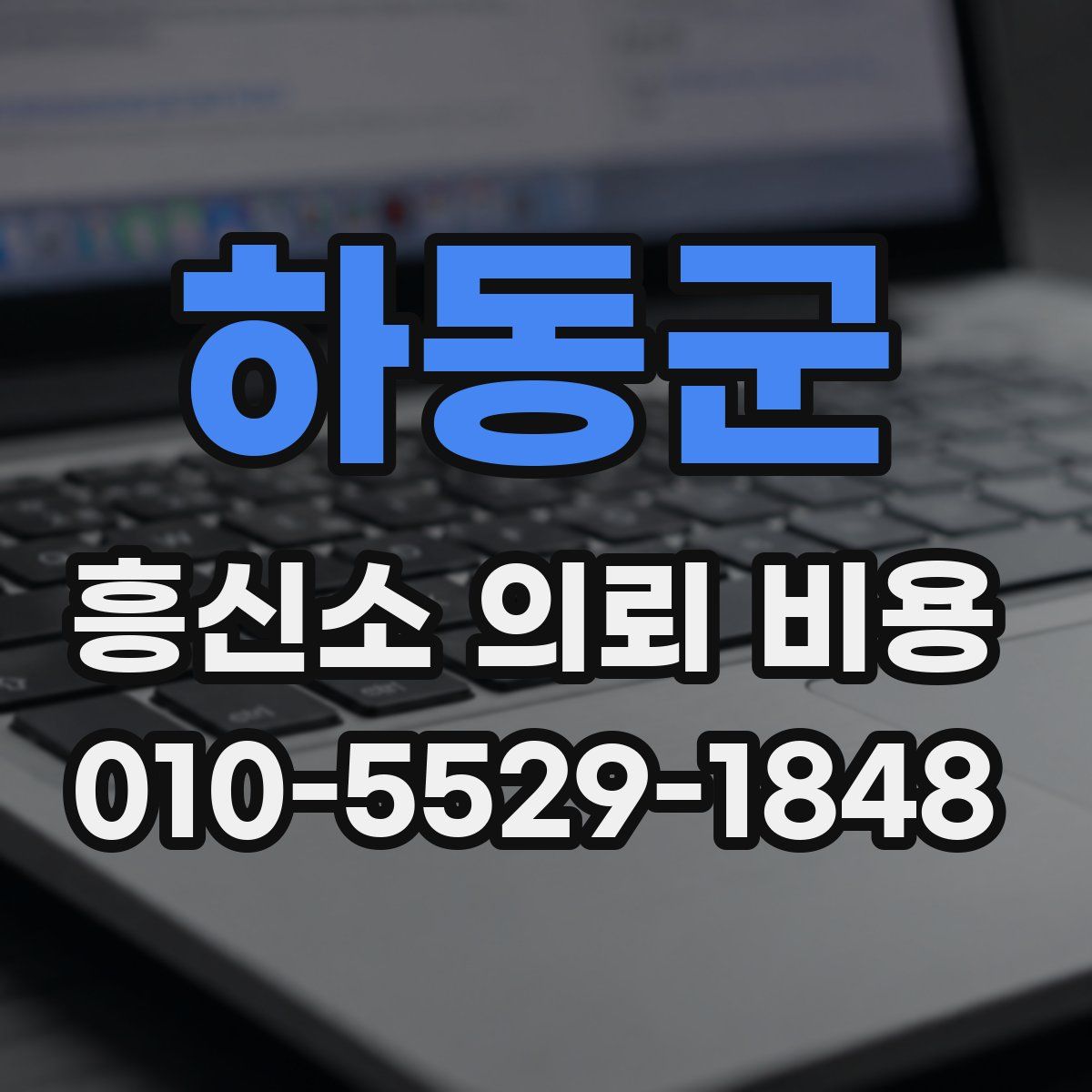 하동군 흥신소 의뢰 비용